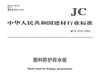 JC/T2112-2012高密聚乙烯(HDPE)防護(hù)排水板 行業(yè)標(biāo)準(zhǔn)